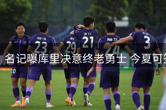 名记曝库里决意终老勇士 今夏可签逾亿续约合同