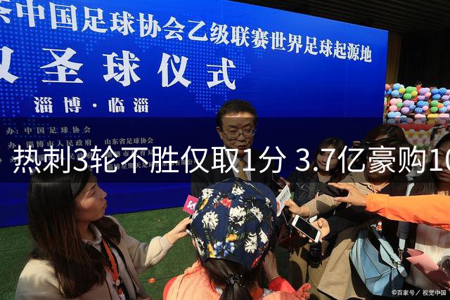 热刺3轮不胜仅取1分 3.7亿豪购10将仍难破门