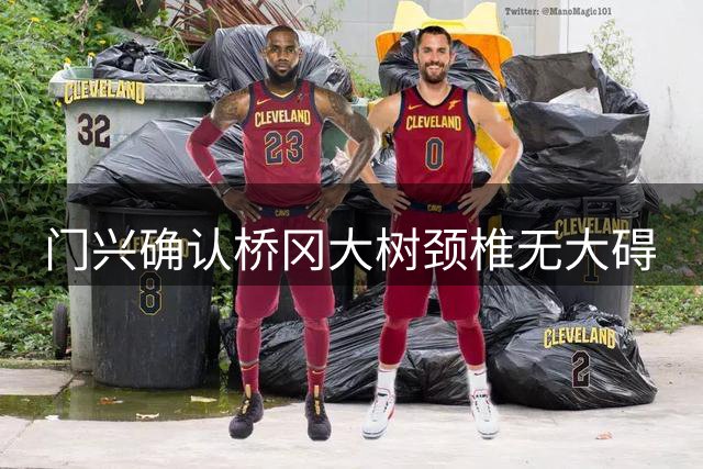 门兴确认桥冈大树颈椎无大碍