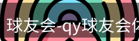 qy球友会